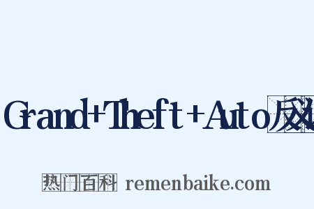 Grand+Theft+Auto反义词是什么意思的图片
